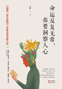 命運反復無常，你要洞察人心