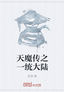 天魔傳之一統大陸