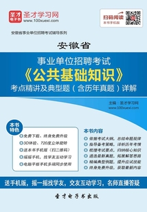 2020年安徽省事業單位招聘考試《公共基礎知識》考點精講及典型題（含歷年真題）詳解