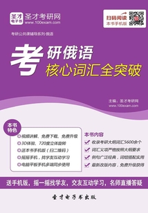 2020年考研俄語核心詞匯全突破