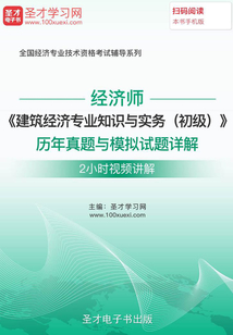 經濟師《建筑經濟專業知識與實務(初級)》歷年真題與模擬試題詳解【2小時視頻講解】