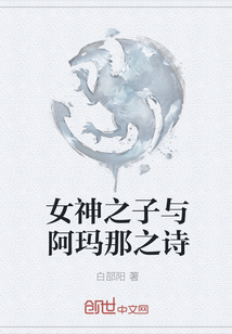 女神之子與阿瑪那之詩