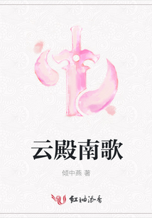 云殿南歌