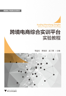 跨境電商綜合實訓平臺實驗教程