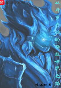 从斗罗开始的拯救世界之路