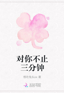 對你不止三分鐘