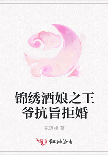 錦繡酒娘之王爺抗旨拒婚