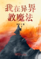 我在異界教魔法在線閱讀