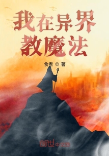 我在異界教魔法