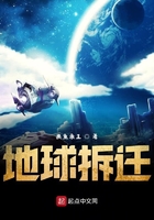 地球拆遷在線閱讀