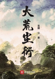 大荒塵衍