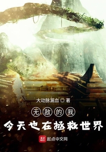 無敵的我今天也在拯救世界