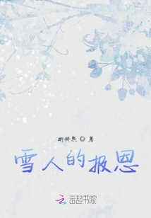 雪人的报恩