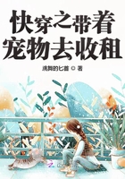 快穿之帶著寵物去收租在線閱讀