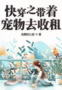 快穿之帶著寵物去收租