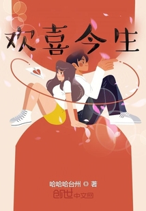 歡喜今生
