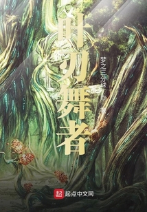 葉刃舞者