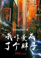 我咋变成了个胖子在线阅读