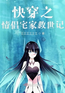 快穿之情侶宅家救世記