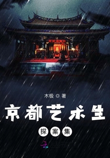 京都藝術(shù)生探案集