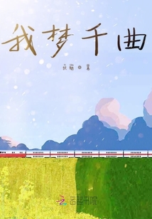 我夢千曲