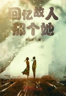 回憶故人那個她