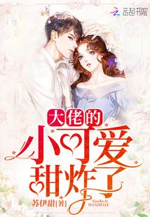大佬的小可愛(ài)甜炸了