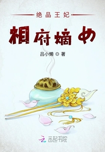 絕品王妃相府嫡女