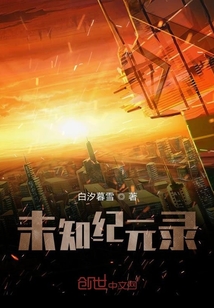 未知紀元錄