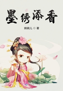 墨繡添香