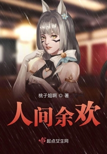 人間余歡