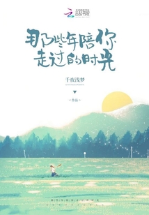 那些年陪你走過的時光