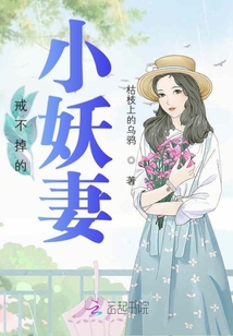 戒不掉的小妖妻