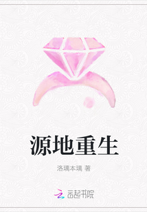 源地重生