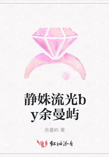 靜姝流光by余曼嶼
