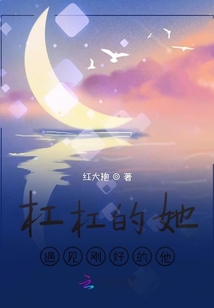 杠杠的她遇見剛好的他