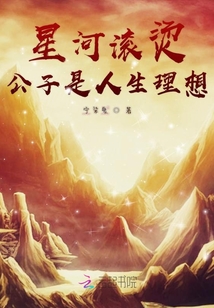 星河滾燙公子是人生理想