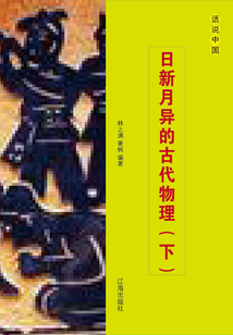 日新月異的古代物理（下）