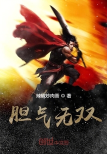 膽氣無雙