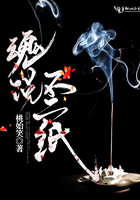 魂说不二纸在线阅读