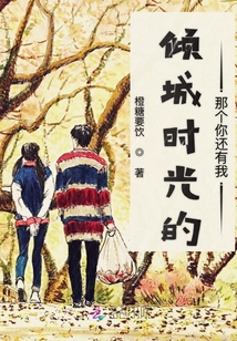 傾城時光的那個你還有我