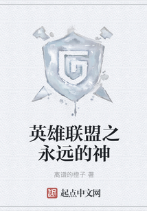 英雄聯盟之永遠的神