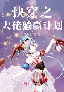 快穿之大佬躺贏計(jì)劃