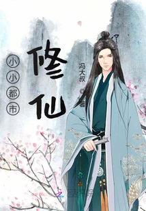 小小都市修仙
