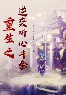 重生之逆襲聽心千金