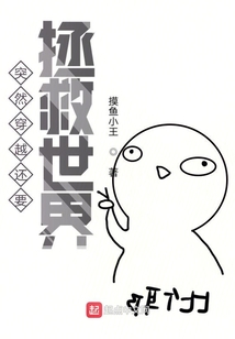 突然穿越還要拯救世界