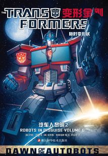 變形金剛：汽車人黎明2