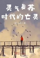 靈氣復蘇時代的亡靈在線閱讀