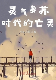 靈氣復(fù)蘇時(shí)代的亡靈