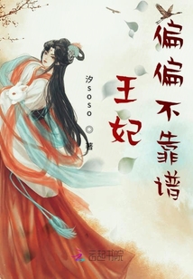 王妃偏偏不靠譜